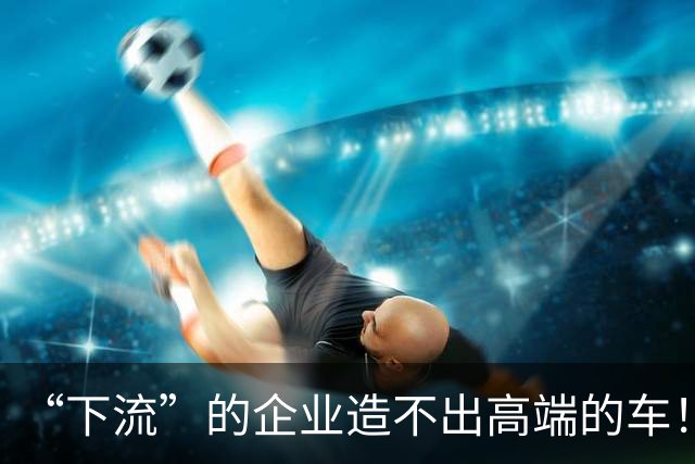 “下流”的企业造不出高端的车！