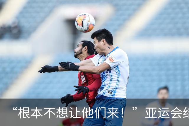 “根本不想让他们来！”亚运会结束后，组委会主席言论引发争议