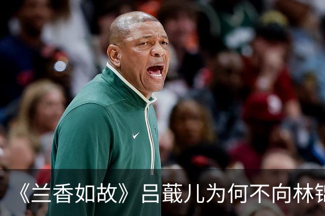 《兰香如故》吕蕺儿为何不向林锦岐求救？演员本人回复了，救出兰香就是完成任务