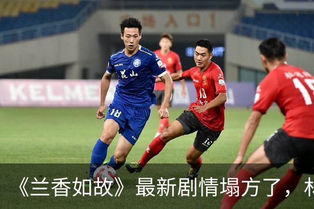 《兰香如故》最新剧情塌方了，林家全家仗势拿捏袁侯爷