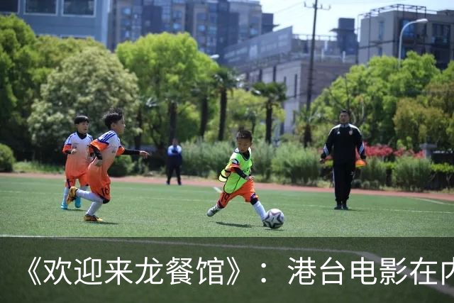 《欢迎来龙餐馆》：港台电影在内地电影面前，已不堪一击