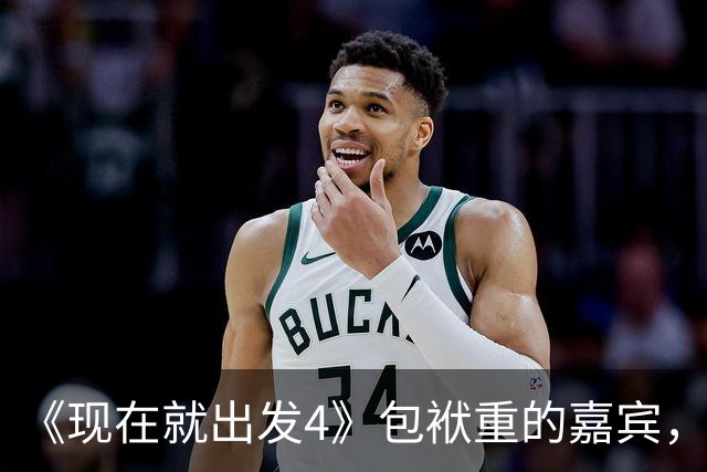 《现在就出发4》包袱重的嘉宾，懒散、没梗、惹人厌，不要再来了
