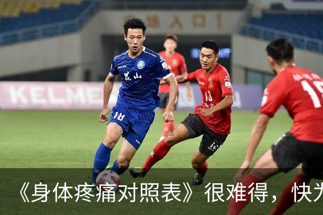 《身体疼痛对照表》很难得，快为家人朋友收藏！