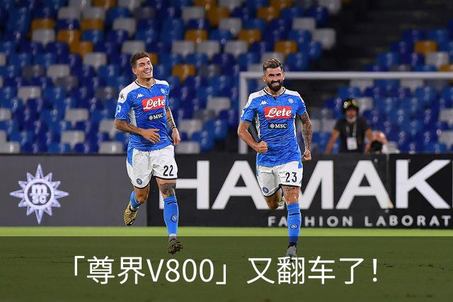 「尊界V800」又翻车了！