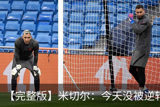 【完整版】米切尔：今天没被逆转是因篮网年轻 他们不是76人