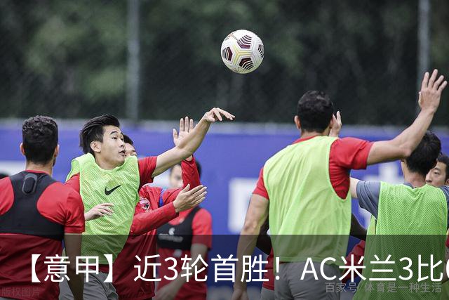 【意甲】近3轮首胜！AC米兰3比0莱切，普利希奇破荒