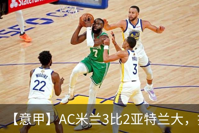 【意甲】AC米兰3比2亚特兰大，拉莫斯点射破门+失点