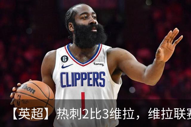 【英超】热刺2比3维拉，维拉联赛首胜，热刺5轮不胜