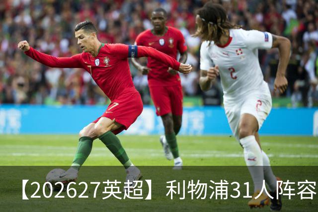 【2026/27英超】利物浦31人阵容图鉴，红箭重组冲击前四