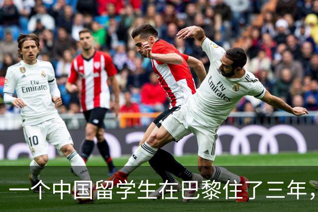 一个中国留学生在巴黎住了三年，说了一句让所有人沉默的话：法国正在被“多元化”毁掉