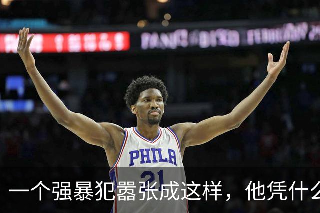 一个强暴犯嚣张成这样，他凭什么！