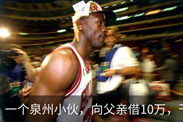 一个泉州小伙，向父亲借10万，干到55亿，却叫不出他任何一个牌子