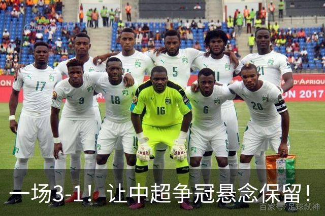 一场3-1！让中超争冠悬念保留！英博仅追榜首，蓉城压力又来了！