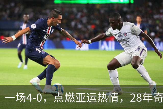 一场4-0，点燃亚运热情，28年奇迹再现，国足潜在终结者