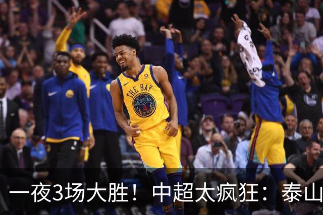 一夜3场大胜！中超太疯狂：泰山5-0打花浙江报一箭之仇，大连英博3-1又拖住了蓉城夺冠的步伐，铁人保级上岸！冠军悬念拉满