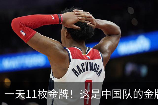 一天11枚金牌！这是中国队的金牌速度