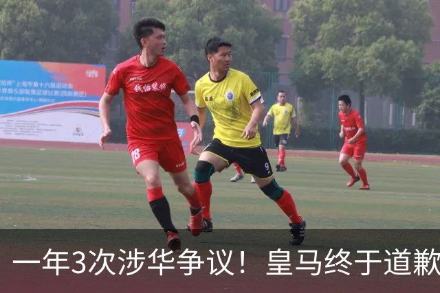 一年3次涉华争议！皇马终于道歉，媒体人：这样的俱乐部该封杀