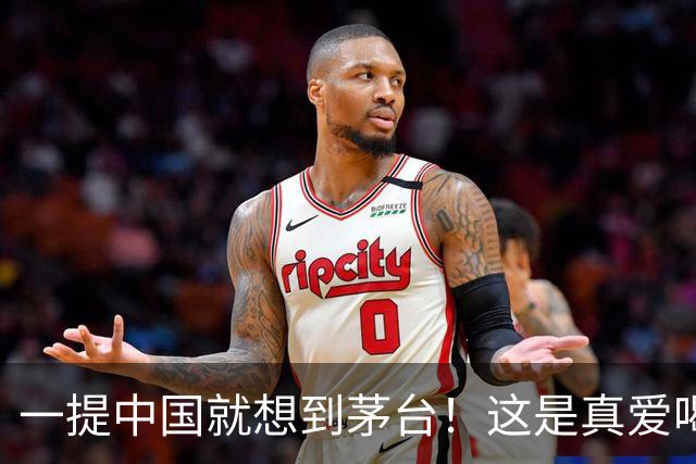 一提中国就想到茅台！这是真爱喝！