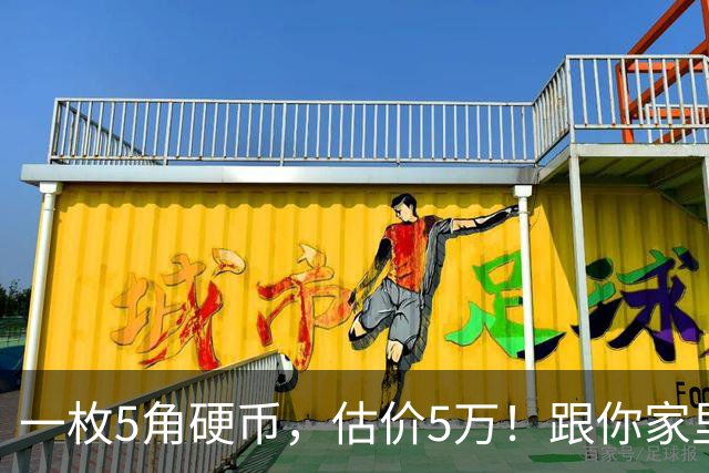 一枚5角硬币，估价5万！跟你家里的可不一样！