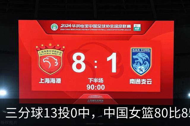 三分球13投0中，中国女篮80比85不敌韩国无缘决赛