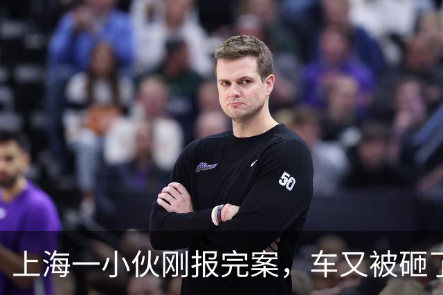 上海一小伙刚报完案，车又被砸了，连修车师傅都惊了：还有偷这个的？