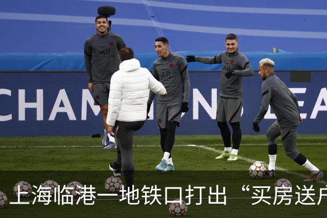 上海临港一地铁口打出“买房送户口”的促销广告，首付仅需28万起