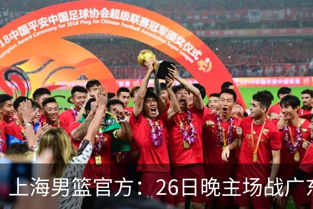 上海男篮官方：26日晚主场战广东将为弗格颁发上赛季总冠军戒指