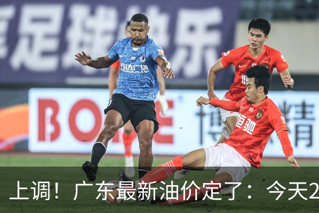 上调！广东最新油价定了：今天24时起，92号汽油最高8.63元/升，95号汽油最高9.35元/升