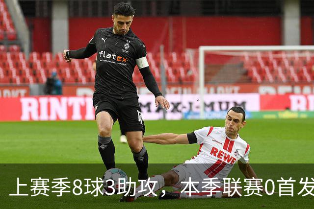 上赛季8球3助攻，本季联赛0首发仅47分钟，埃斯特旺为何失宠？