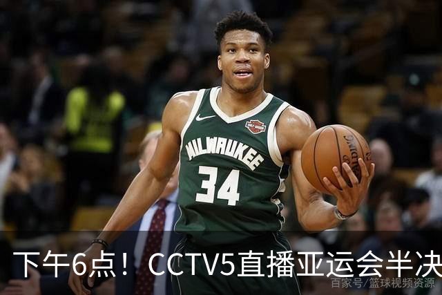 下午6点！CCTV5直播亚运会半决赛，两大主力或复出，郭士强欲带队复仇