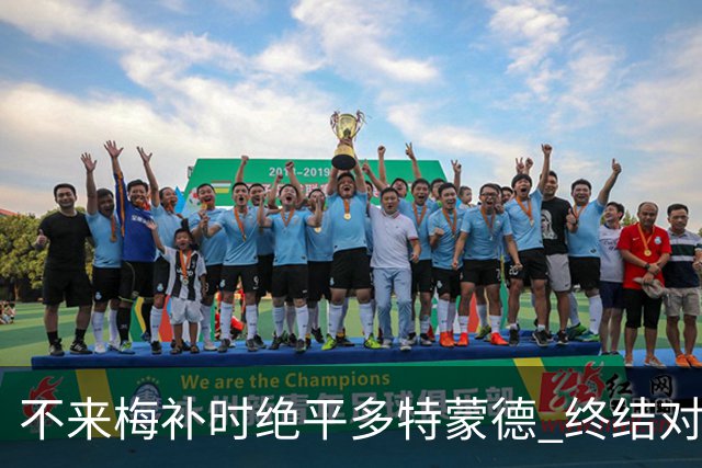 不来梅补时绝平多特蒙德 终结对手四连胜