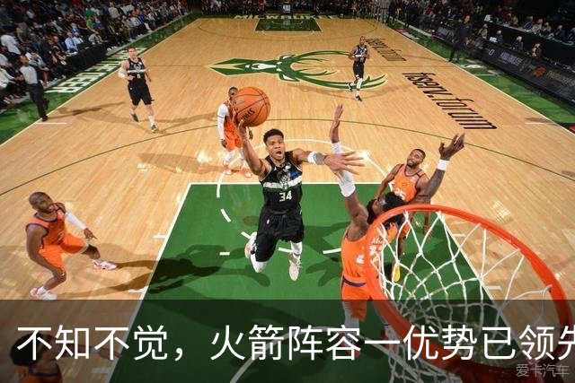 不知不觉，火箭阵容一优势已领先全联盟，可以向冠军发起冲击了！
