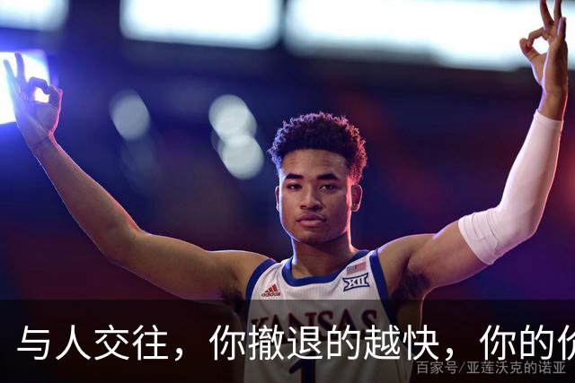 与人交往，你撤退的越快，你的价值就越高