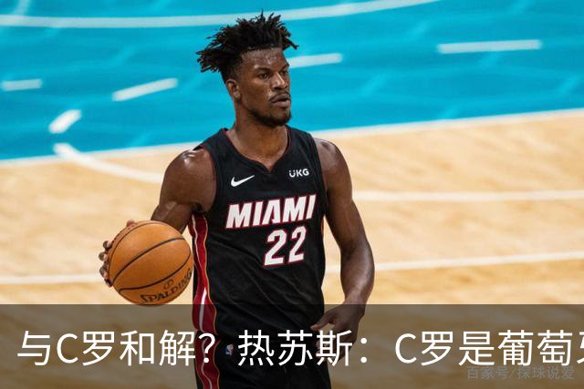 与C罗和解？热苏斯：C罗是葡萄牙象征，赛后我们会有充足时间讨论