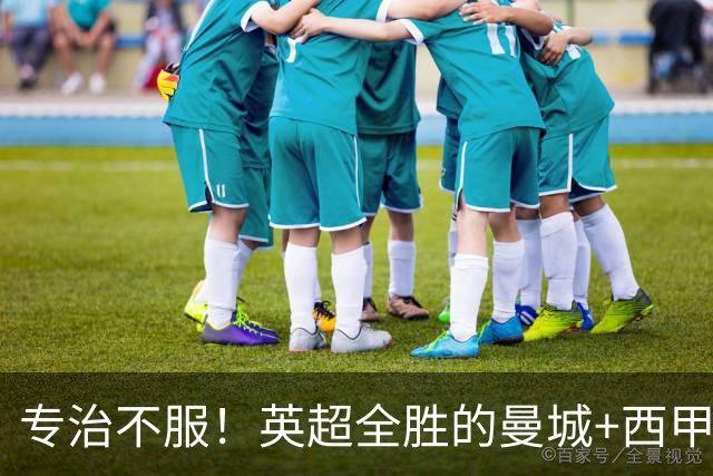 专治不服！英超全胜的曼城+西甲全胜的巴萨，被巴黎两个4比2拿下