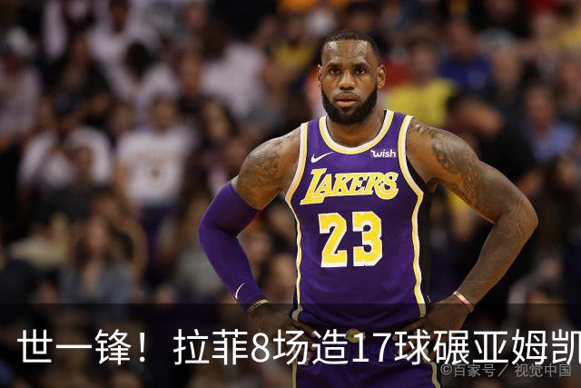 世一锋！拉菲8场造17球碾亚姆凯哈 超莱万梅西只逊C罗