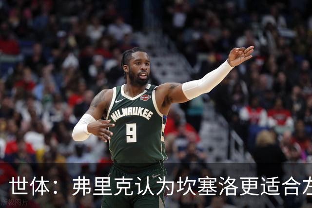 世体：弗里克认为坎塞洛更适合左路，能承担更多进攻任务