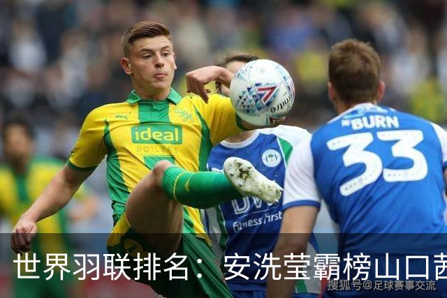 世界羽联排名：安洗莹霸榜山口茜超王祉怡 国羽两项榜首