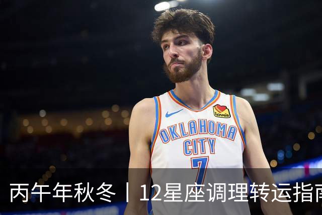 丙午年秋冬丨12星座调理转运指南
