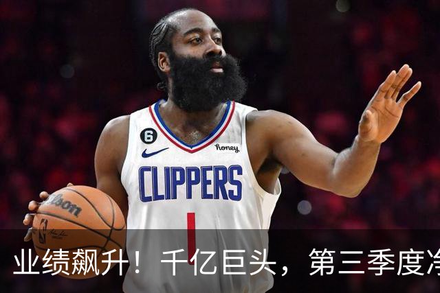 业绩飙升！千亿巨头，第三季度净利润增长3488.07%