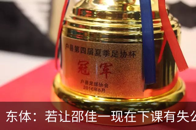 东体：若让邵佳一现在下课有失公允，安东也不适合接手
