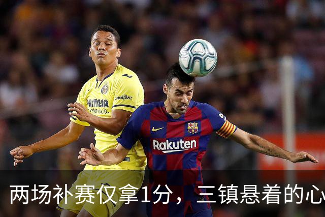 两场补赛仅拿1分，三镇悬着的心凉了一半