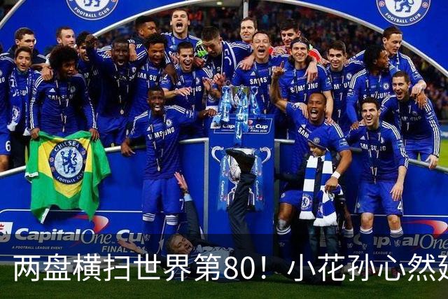 两盘横扫世界第80！小花孙心然延续连胜势头，强势跻身广网16强
