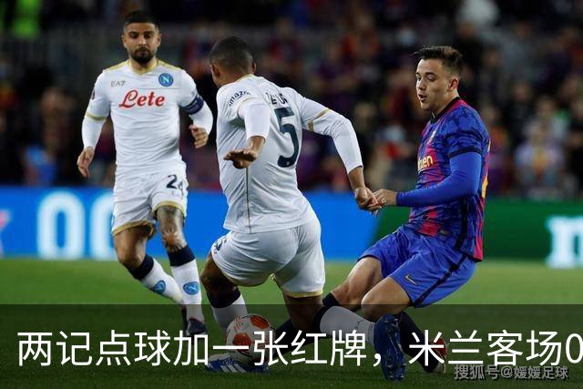 两记点球加一张红牌，米兰客场0比3输给伯恩茅斯