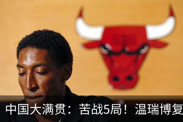 中国大满贯：苦战5局！温瑞博复仇松岛辉空，国乒男双1胜2负