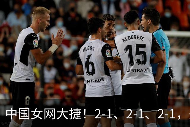 中国女网大捷！2-1、2-1、2-1，郑钦文顽强意志豪夺女单3连胜