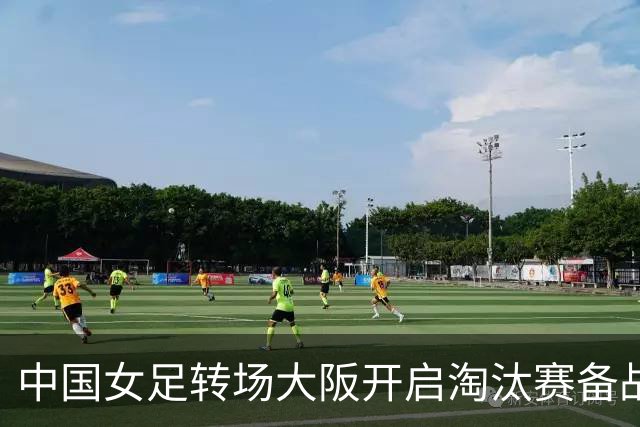 中国女足转场大阪开启淘汰赛备战 冲击亚运四强拒轻敌