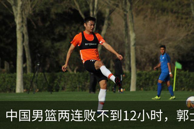 中国男篮两连败不到12小时，郭士强官宣2大重磅决定，姚明没说错