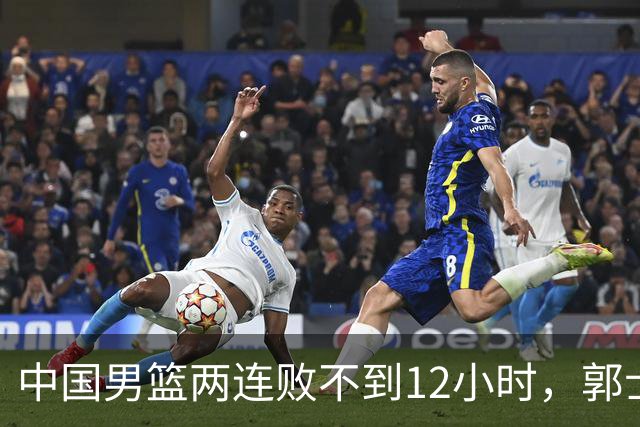 中国男篮两连败不到12小时，郭士强宣布2大重磅消息，姚明没说错