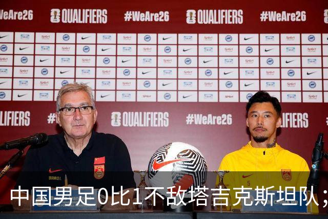 中国男足0比1不敌塔吉克斯坦队；弗朗西斯·哈尔岑获2026年诺贝尔物理学奖；高通回应与华为达成专利许可协议；郑季衍实名举报多名高管，中国电信回应丨每经早参